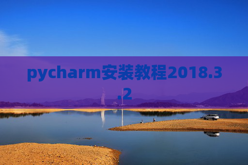 pycharm安装教程2018.3.2