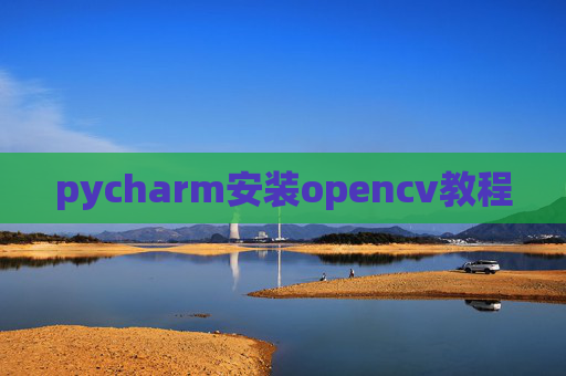 pycharm安装opencv教程