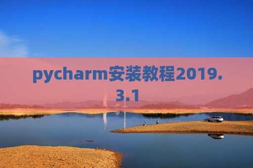 pycharm安装教程2019.3.1