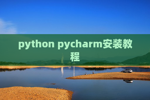 python pycharm安装教程